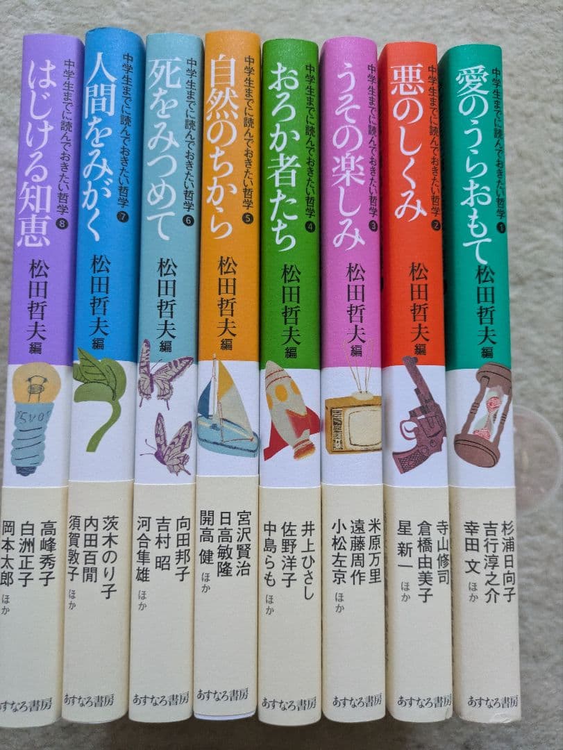 あすなろ書房　松田哲夫/編　中学生までに読んでおきたい哲学　全8巻