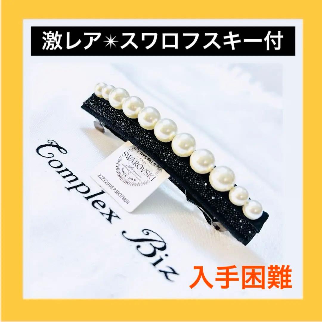 866【激レア入手困難】スワロフスキー付パールバレッタ／オケージョンシーンにも◎