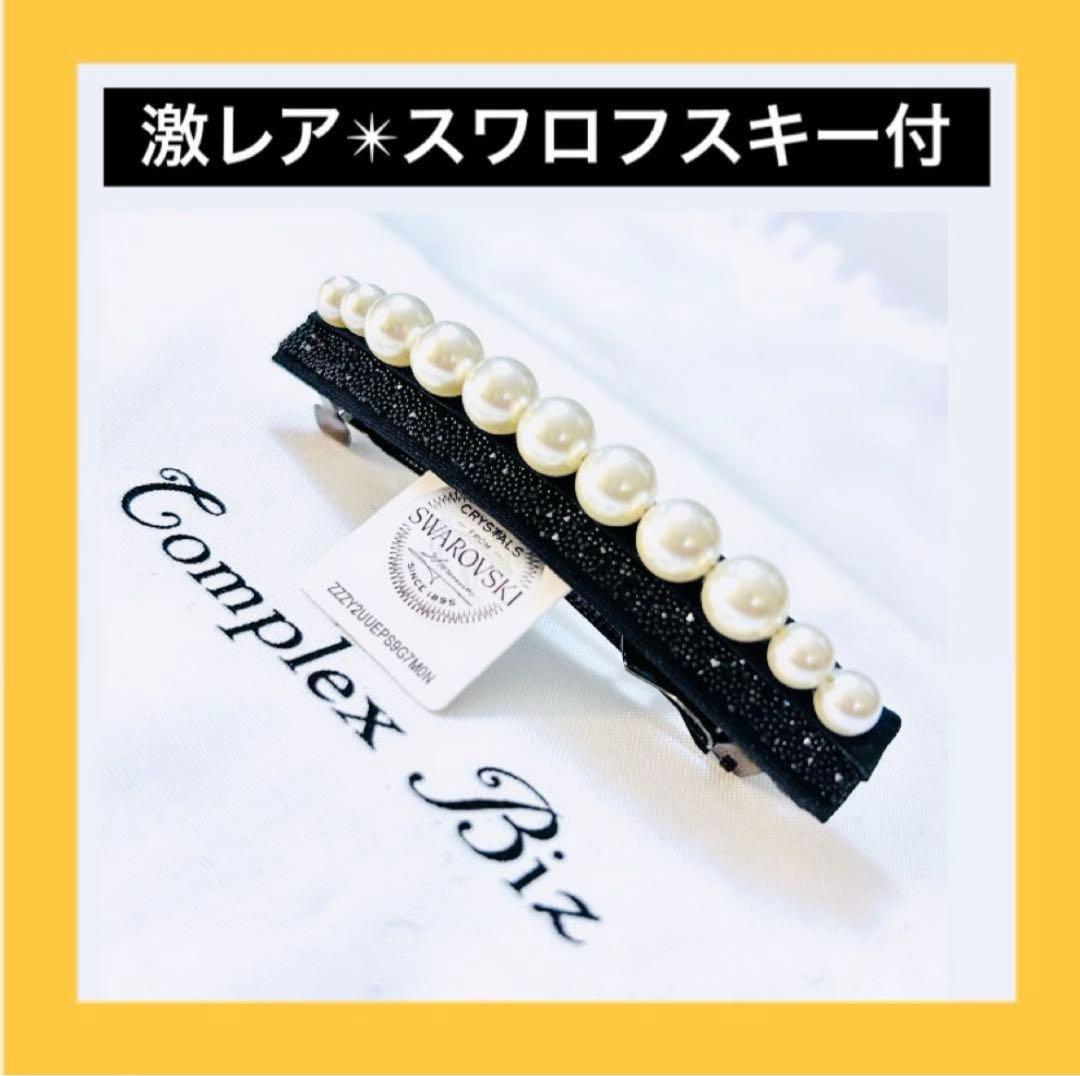 866【激レア入手困難】スワロフスキー付パールバレッタ／オケージョンシーンにも◎