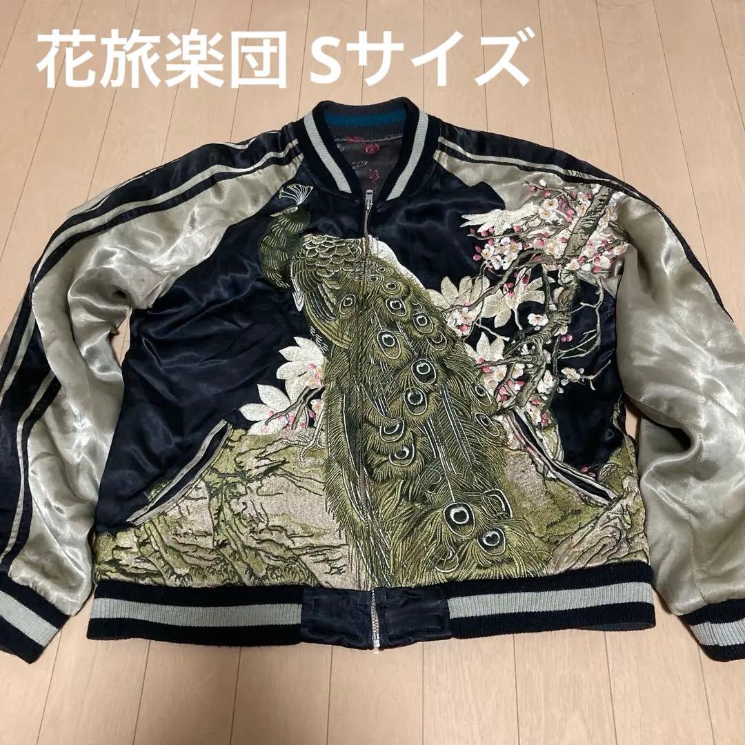 稀少 花旅楽団 総刺繍 和柄 リバーシブル スカジャン Sサイズ 孔雀