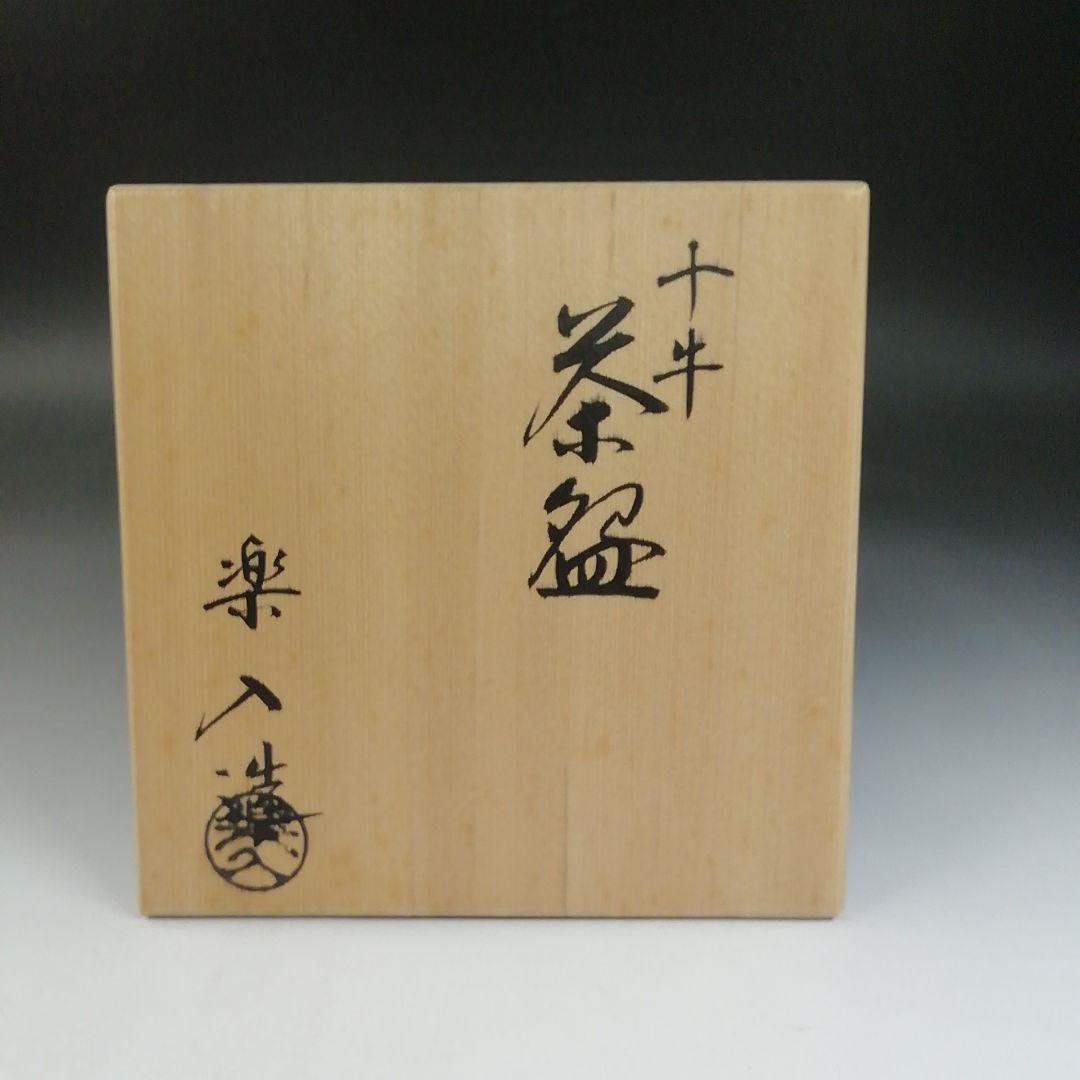 Ｔ７７３　茶碗　『十牛　茶碗』『吉村楽入 造』　共箱　抹茶碗　茶道具