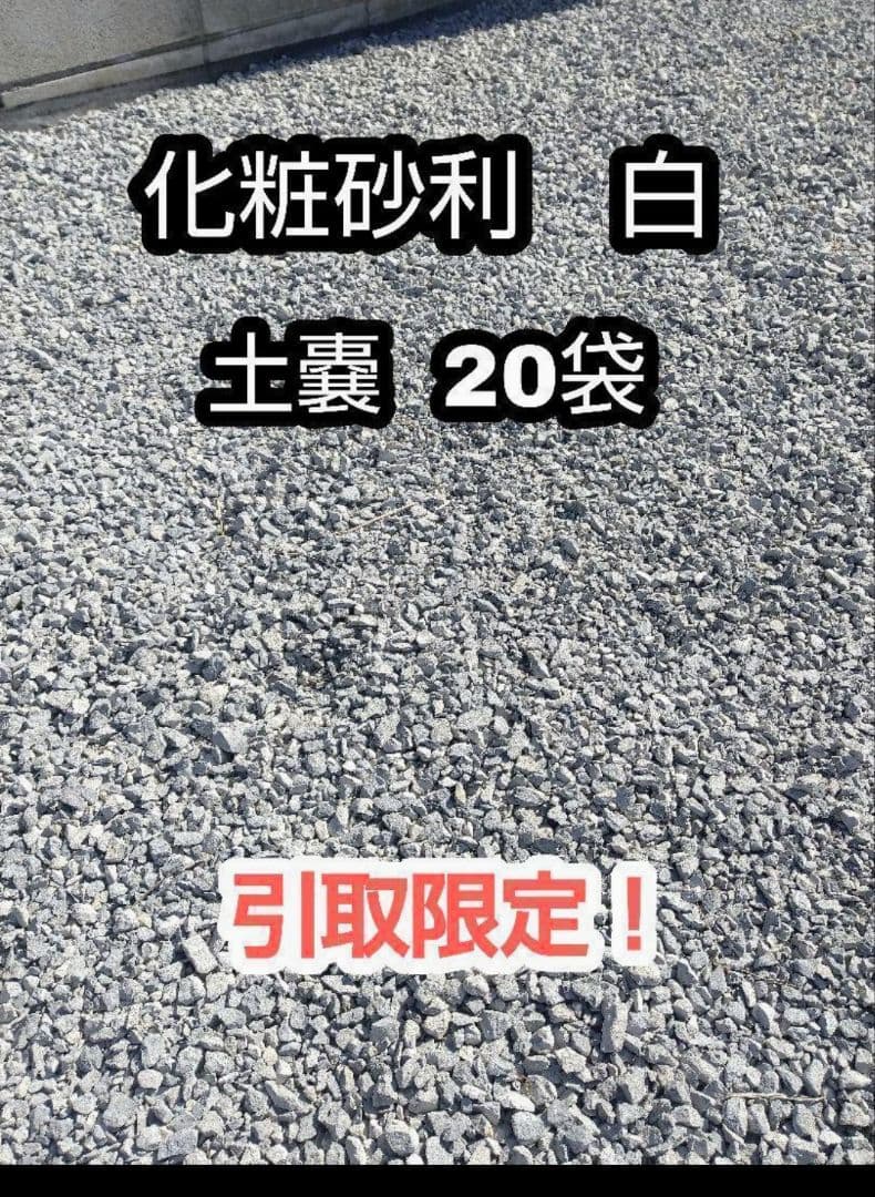 【引取限定！】石灰6号砕石☆化粧砂利☆土嚢20袋★ 群馬 栃木 埼玉
