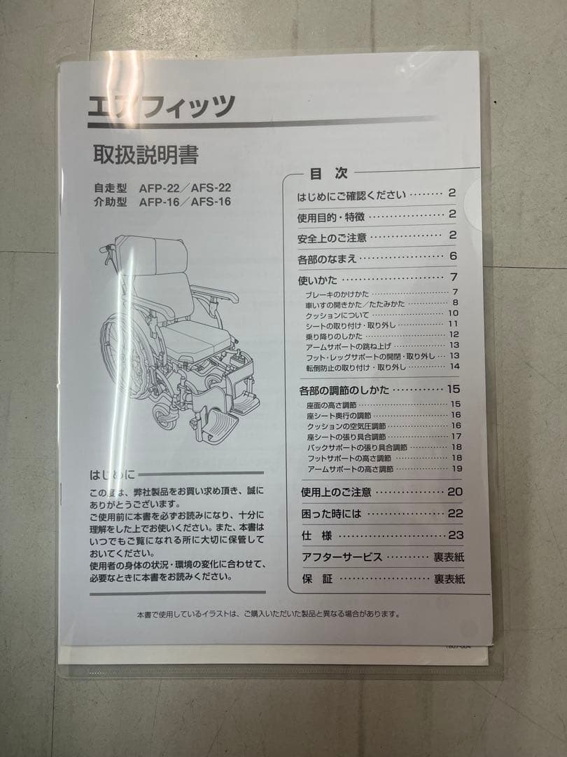 多機能 自走用車いす AFS-22［エアフィッツ・スタンダード22］