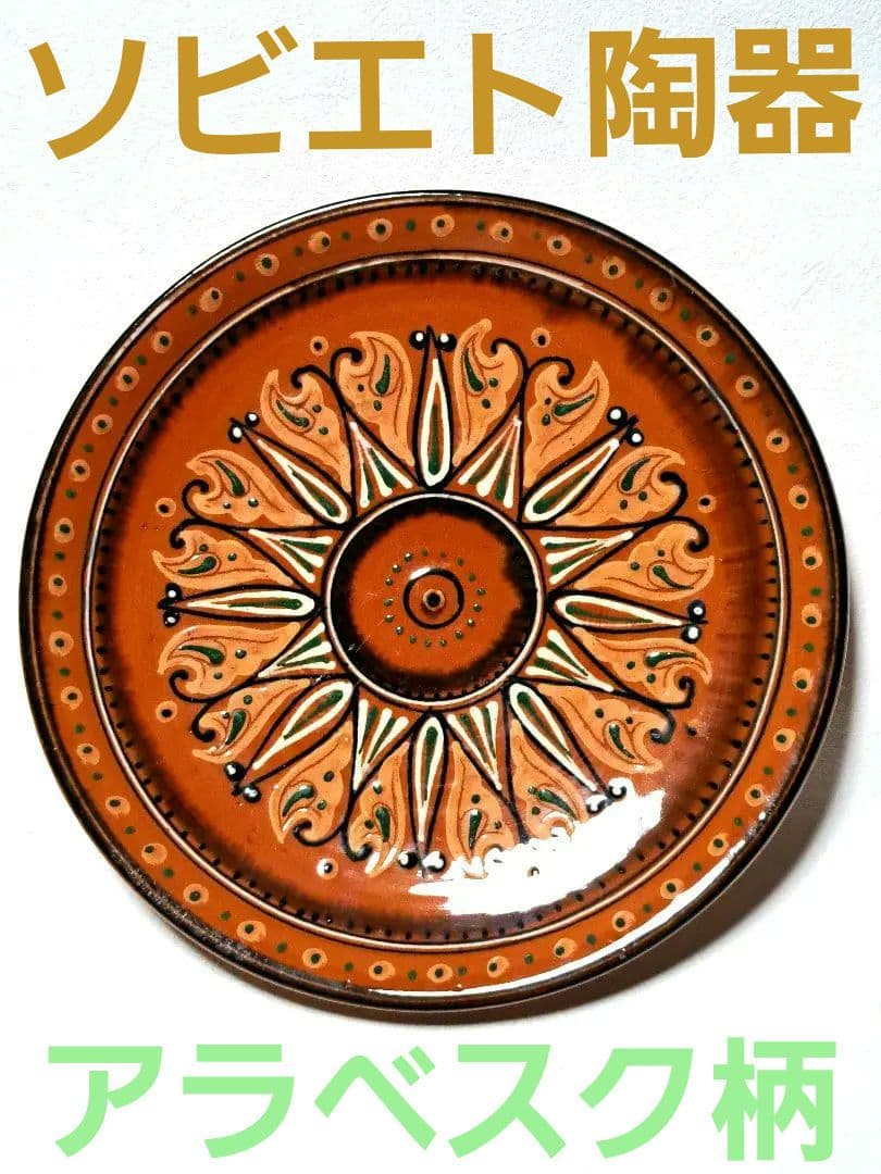✨希少✨ソビエト陶器　アラベスク柄の陶器皿