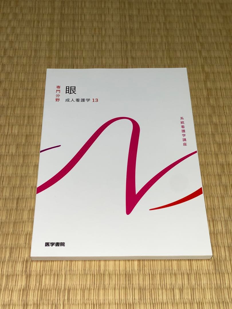 成人看護学 13冊セット