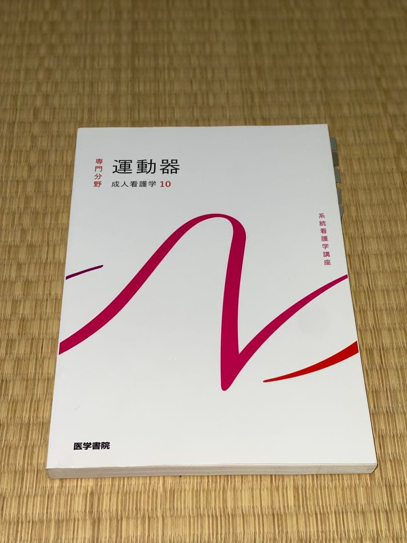 成人看護学 13冊セット