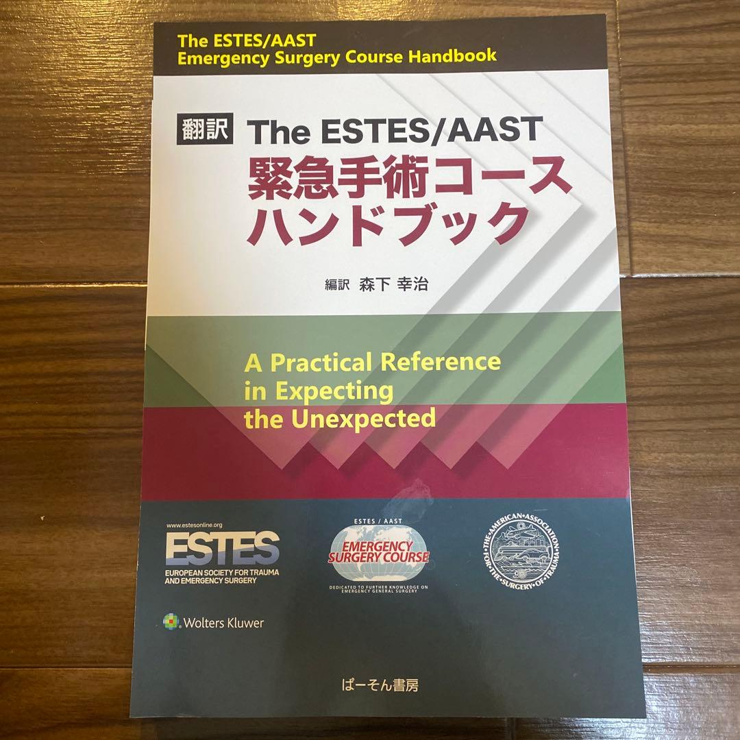 裁断済み　The ESTES/AAST 緊急手術コースハンドブック