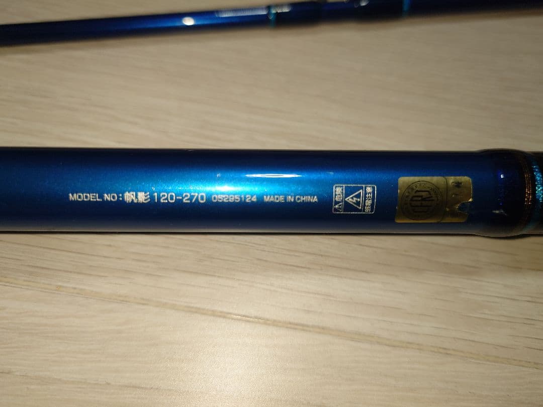 ダイワ　DAIWA　帆影　120-270