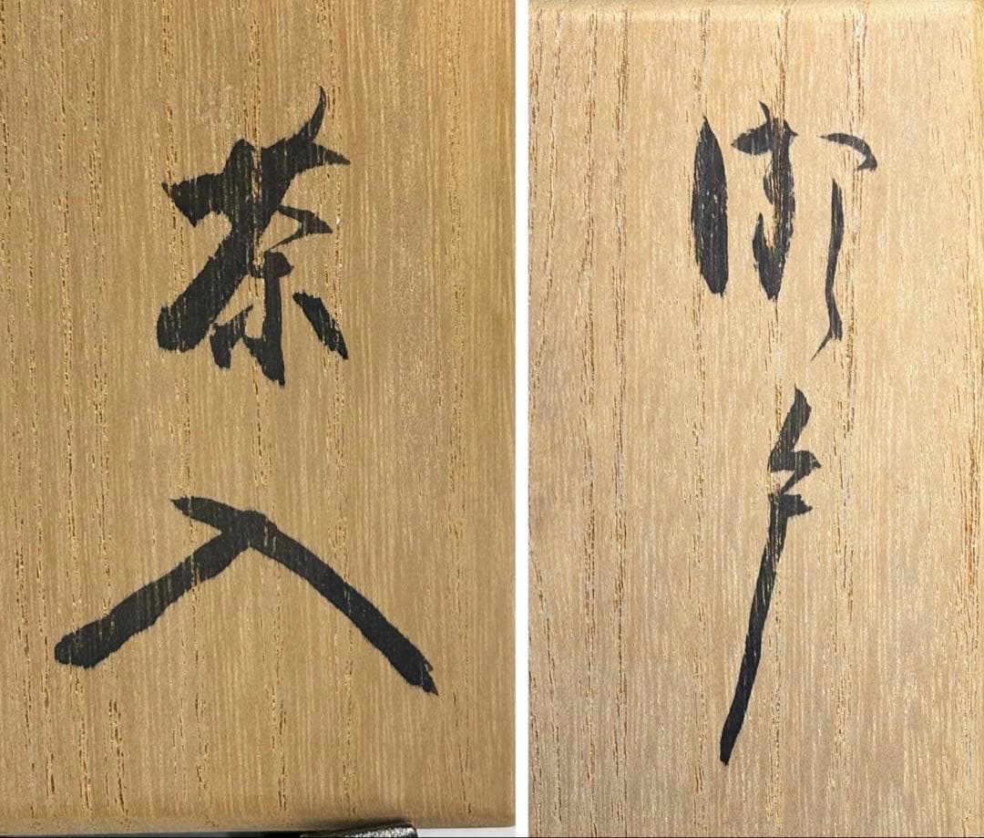【中古品】瀬戸茶入　大亀老師書付　銘『温故』仕覆2枚付