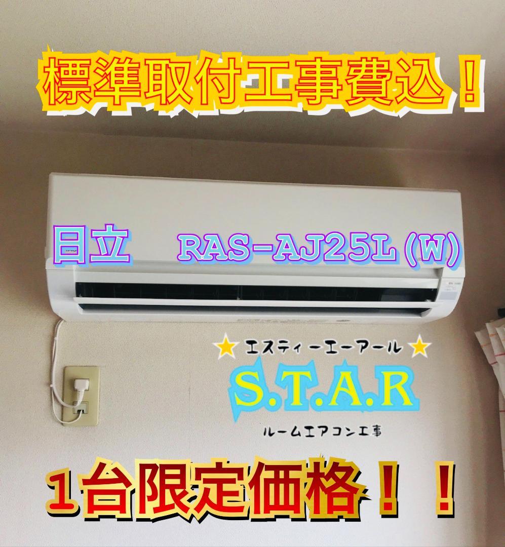 愛知県限定！！日立 RAS-AJ25L ルームエアコン 標準工事費込み