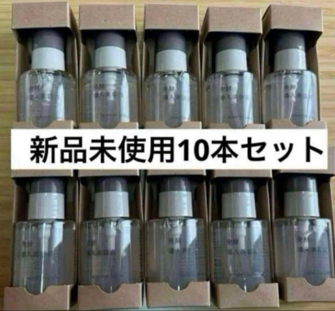 無印良品　発酵導入美容液　10本分セット