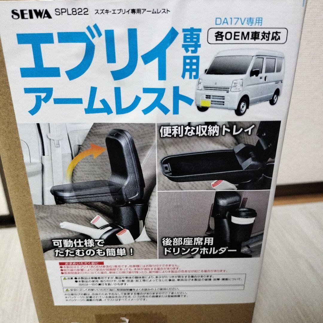 セイワ製　エブリィ　DA17V専用アームレスト　美品