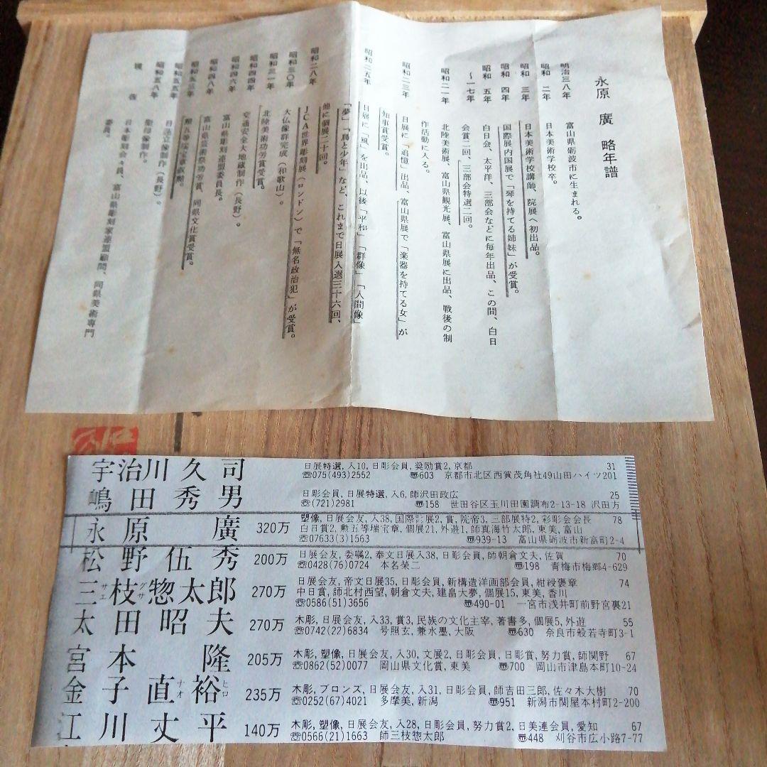 永原廣　銅製　松尾芭蕉像　24.5cm