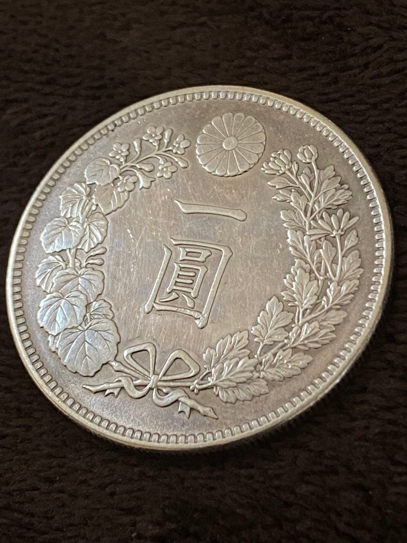 新一園銀貨 明治36年
