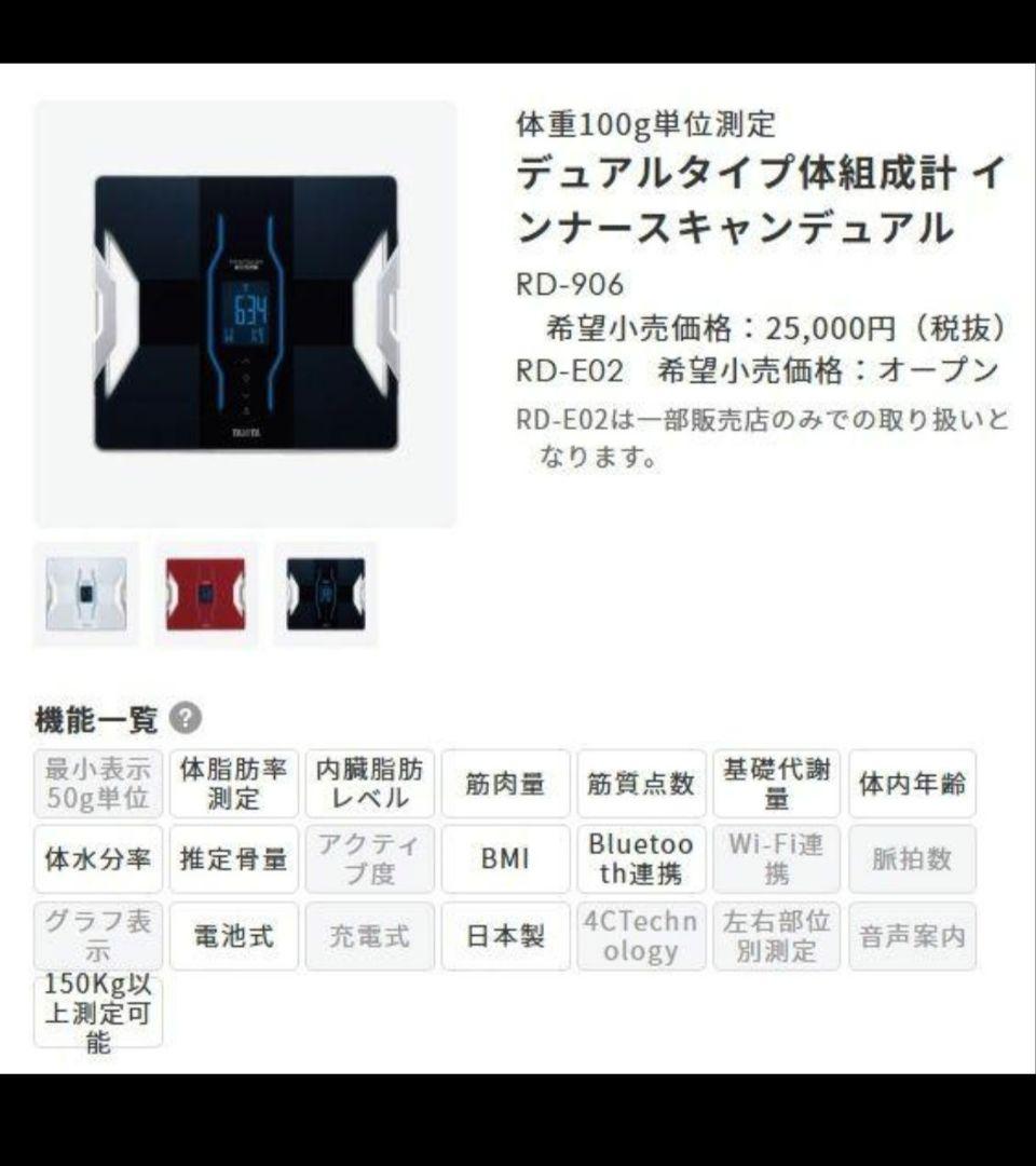 新品未使用タニタ体重体組成計RD-906スマホ連携 体脂肪率 筋肉量 基礎代謝