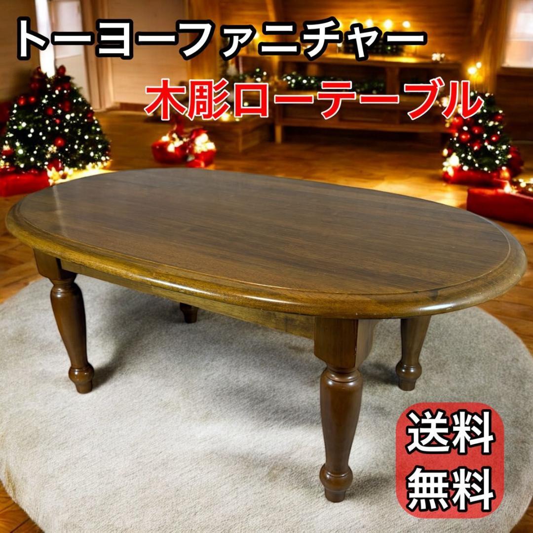 【送料無料】トーヨーファニチャー　ローテーブル　ヴィンテージ　家具