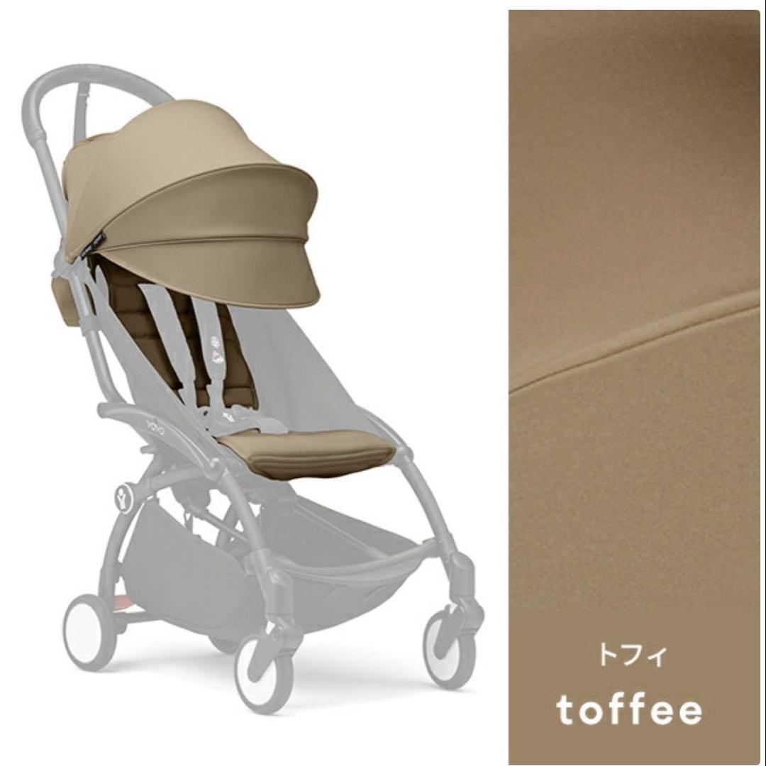STOKKE YOYO ベビーカー トフィー カラーパック
