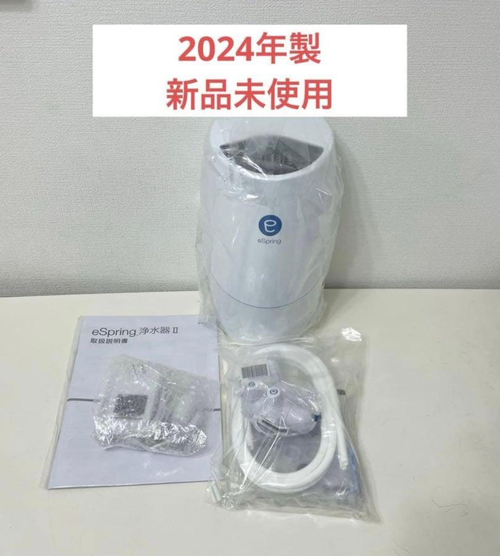 アムウェイ　eSpring浄水器II 据え置き型　新品未使用　2024年製