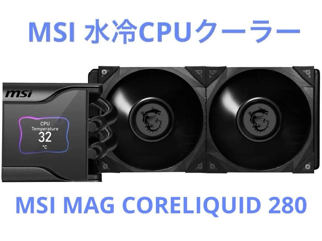 MSI MAG CORELIQUID S280 水冷CPUクーラー