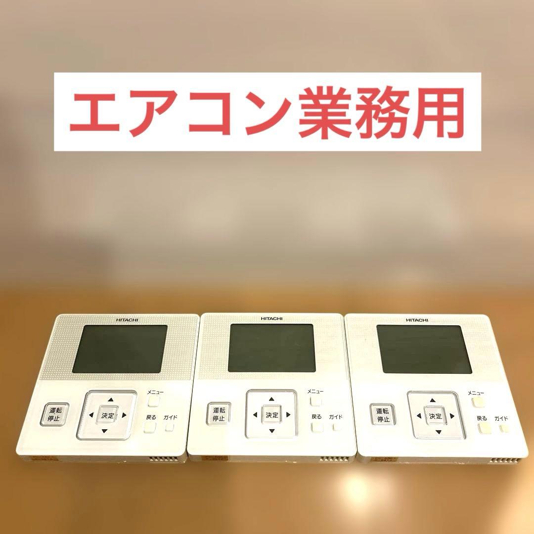 HITACHI PC-ARF1 エアコン リモコン　日立　3台まとめて
