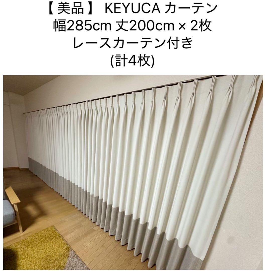 【美品】 KEYUCA カーテン＋レースカーテン 幅285 丈200 ×2