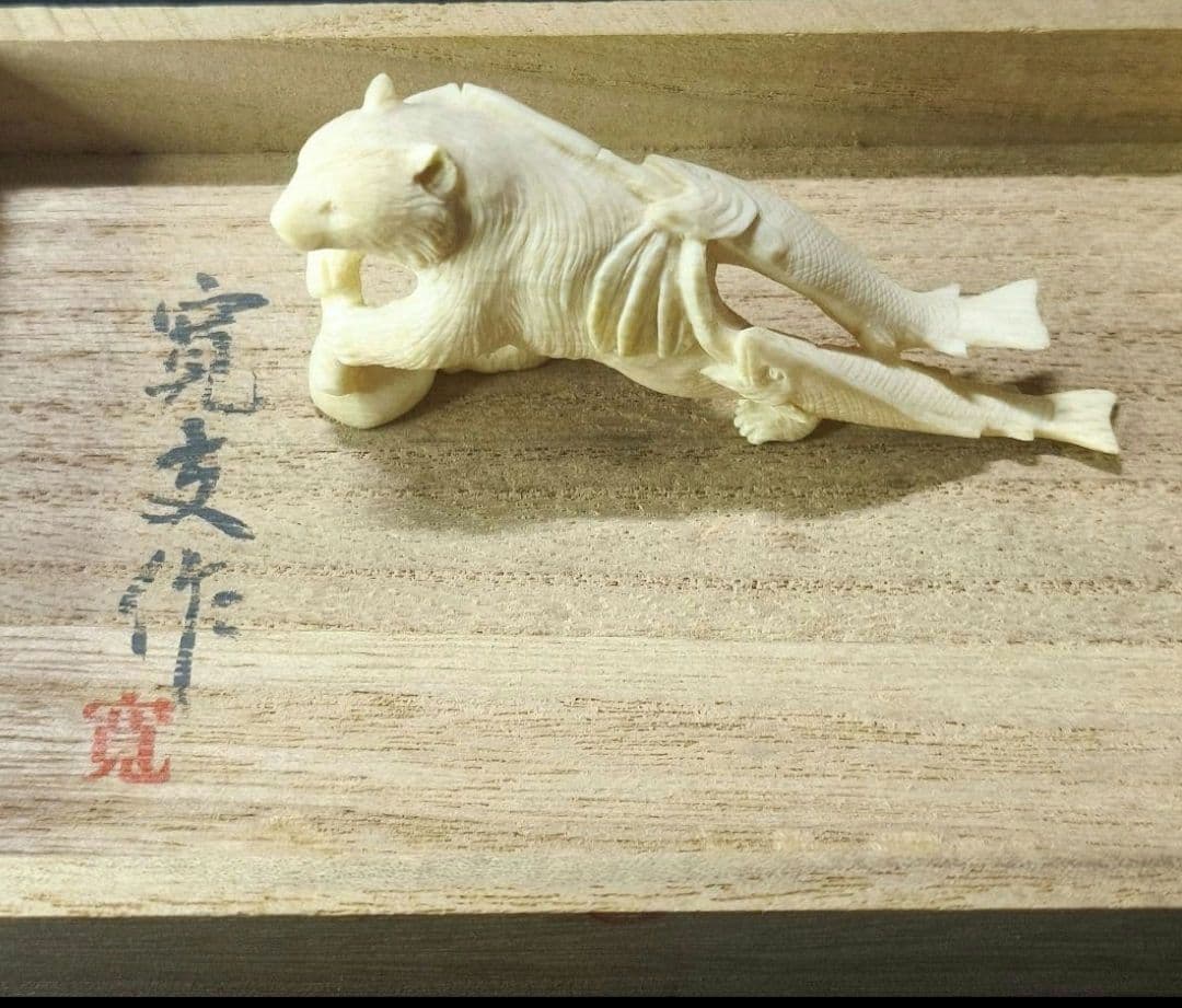 置物 熊 寛支作 共箱 天然素材彫刻 手彫り細工 未使用美品 時代物 蒐集家放出