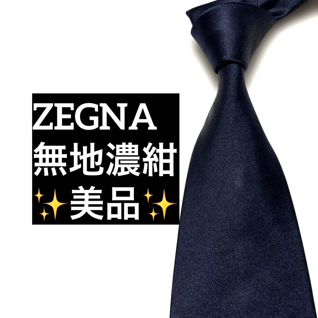 ZEGNA ゼニア　ネクタイ　濃紺　無地　光沢　肉厚　美品