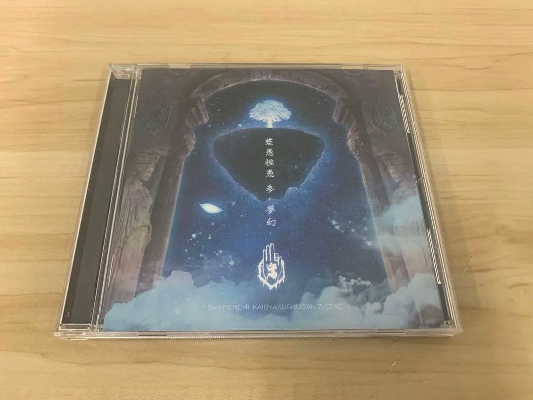 真天地開闢集団 ジグザグ 慈愚挫愚 壱/弍/参/四 CD 4枚 おまとめ