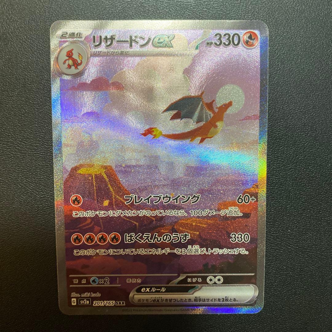 ポケモンカード リザードンex SAR SV2a 151 201/165