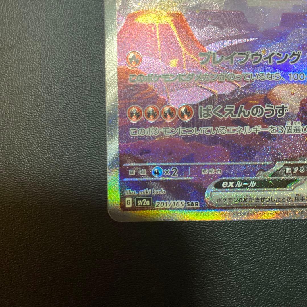 ポケモンカード リザードンex SAR SV2a 151 201/165