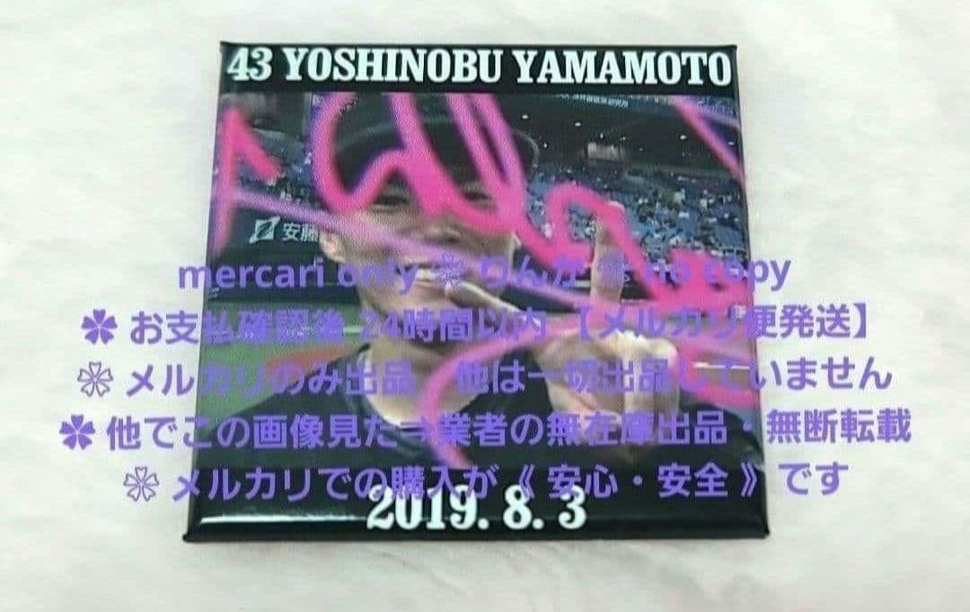 ■024　最終値下げ　プロ野球　山本由伸　オリックス　バファローズ　バッジ