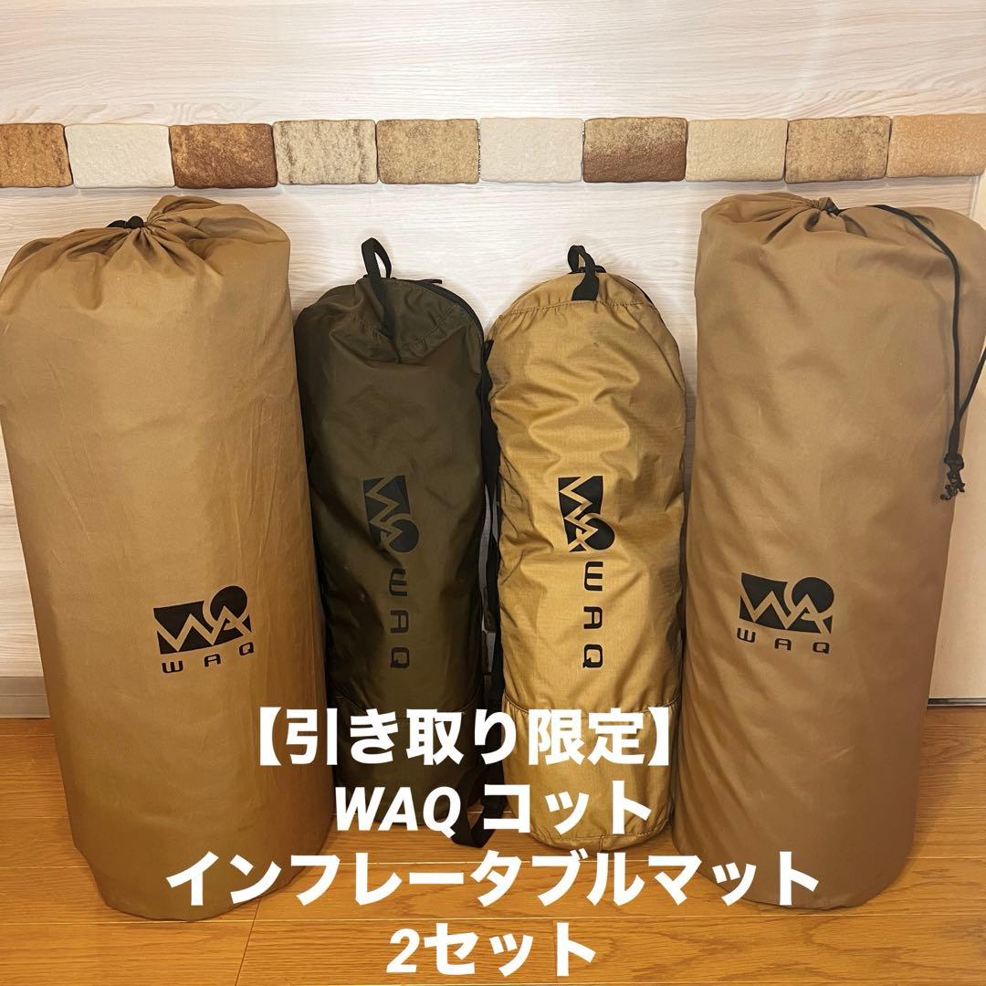 【引き取り限定】キャンプに最適！WAQ コット＆インフレータブルマット 2セット