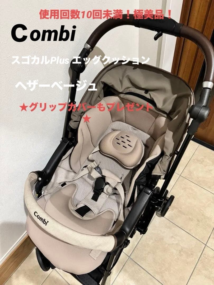 【美品！お値下げ要相談】コンビ★スゴカルプラス➕新品グリップカバー