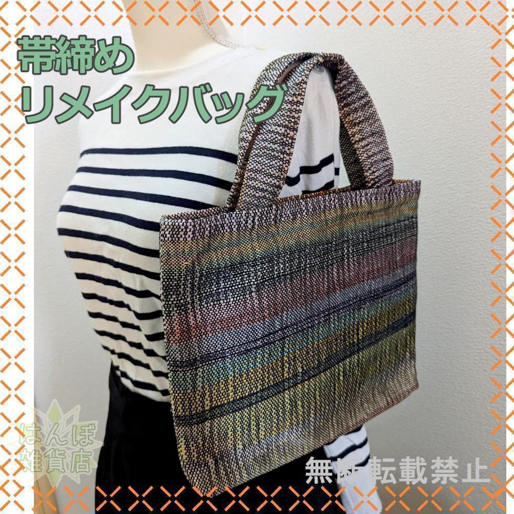 【安心のメルカリ便】帯締め・着物を解いて作った日常でも使用可能なリメイクバッグ