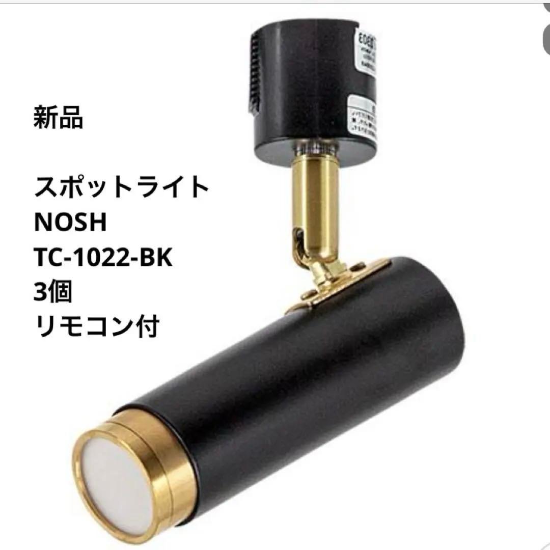 【新品】NOSH LED SPOT LIGHT DUCT 黒1灯・3個+リモコン