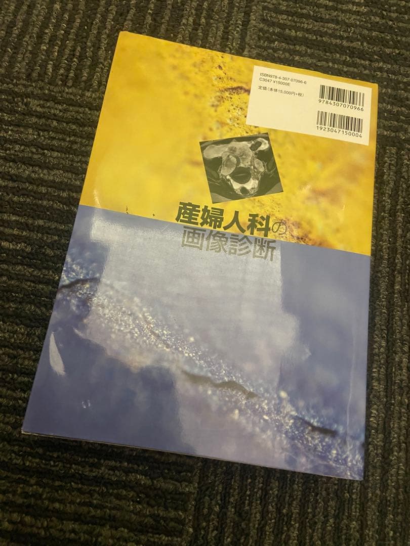 産婦人科の画像診断 田中優美子