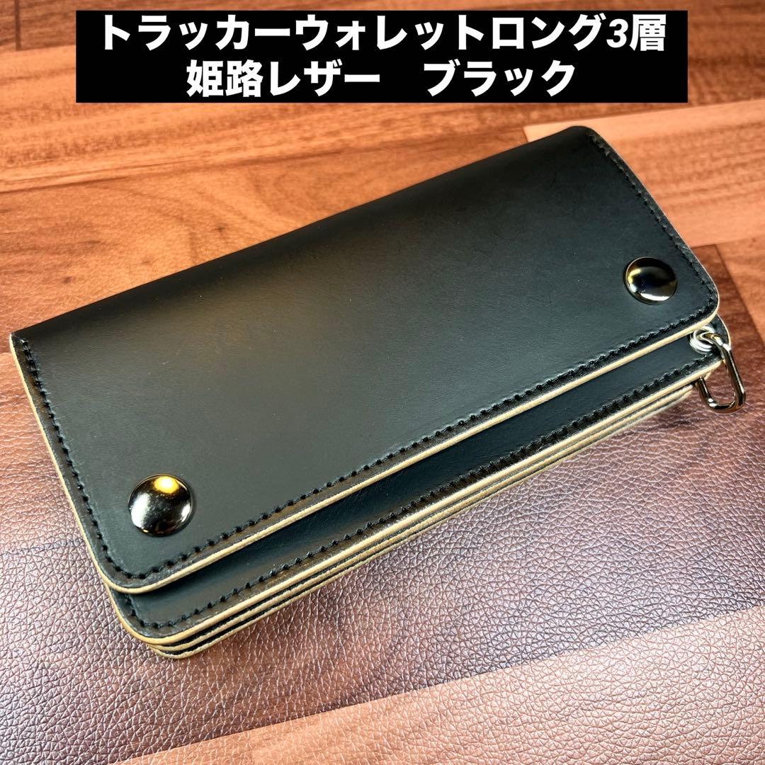 【トラッカーウォレット ロング 3層】 ブラック 姫路レザーシルバー