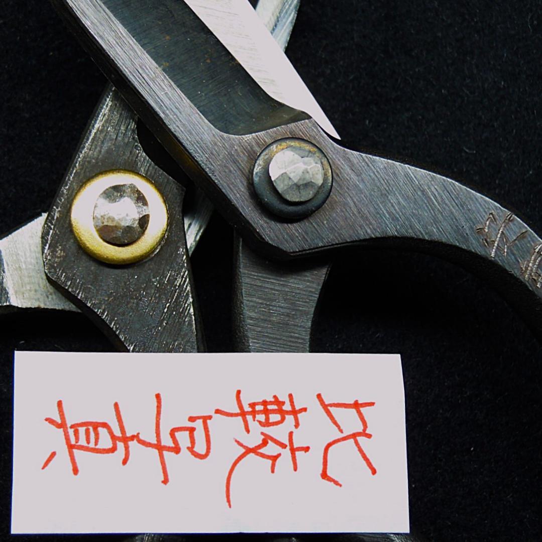 茶*爺様 安重打刃物店 別打 総火造 大久保鋏 無銘 未使用 新店舗移転時の整理