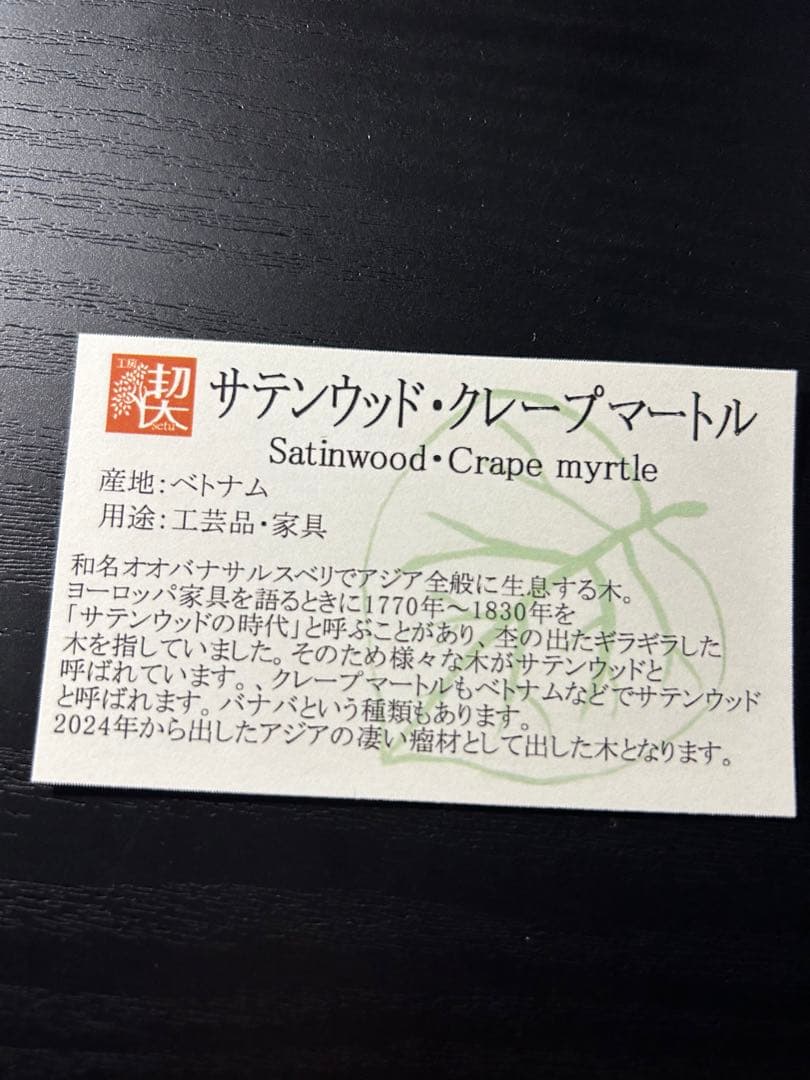 工房楔　クローズドエンド楔　サテンウッド•クレープマートル瘤杢