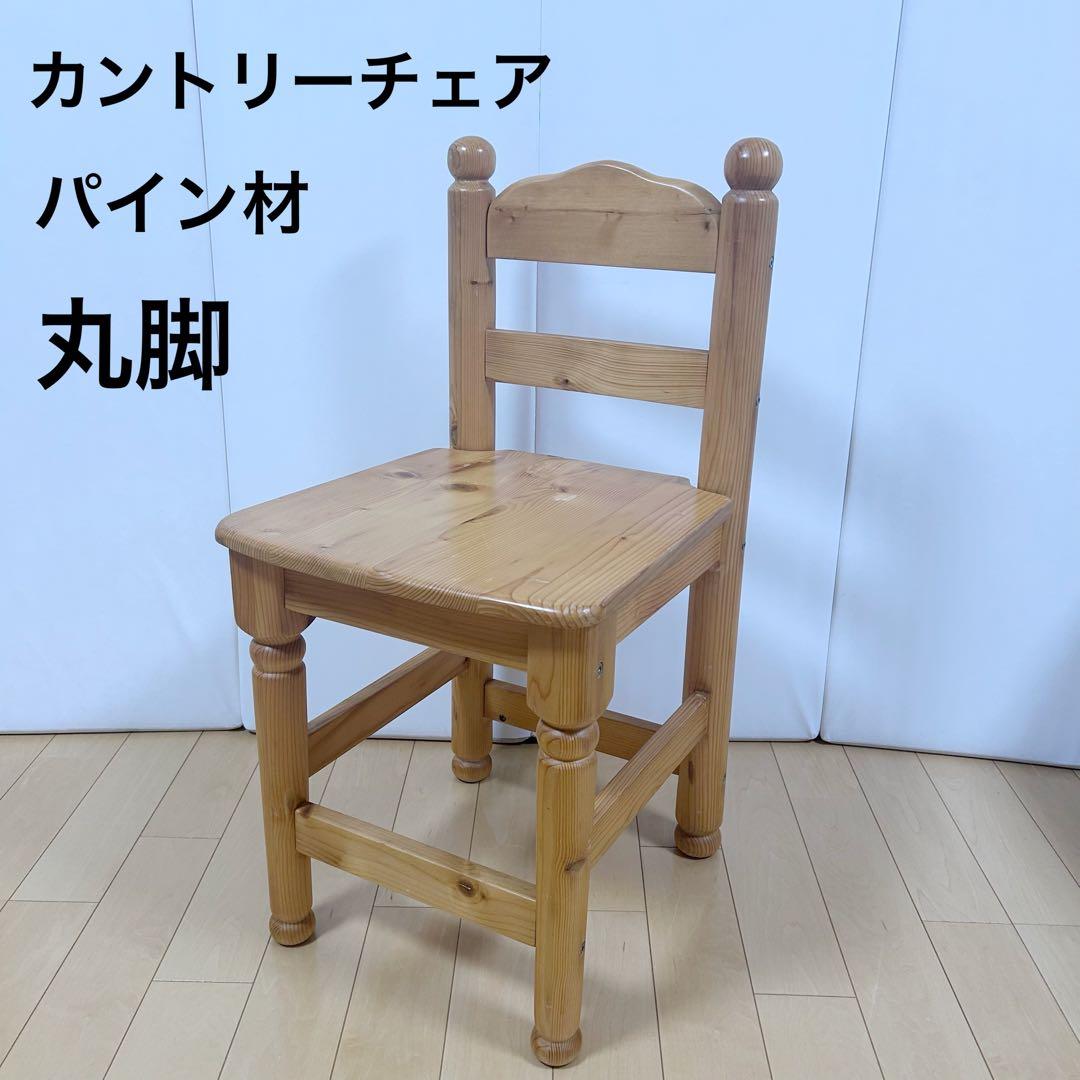 カントリーチェア　パイン材　無垢材　天然木　丸脚　ろくろ脚　北欧　英国