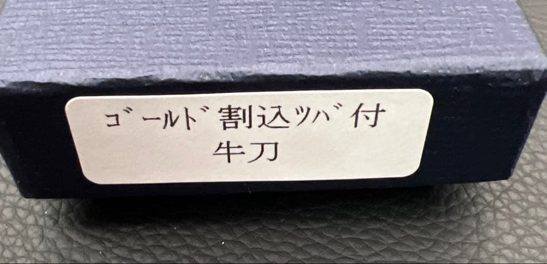 ★新品未使用★堺菊守ゴールド鋼牛刀包丁180mm銅巻口金付本通し柄両刃万能包丁