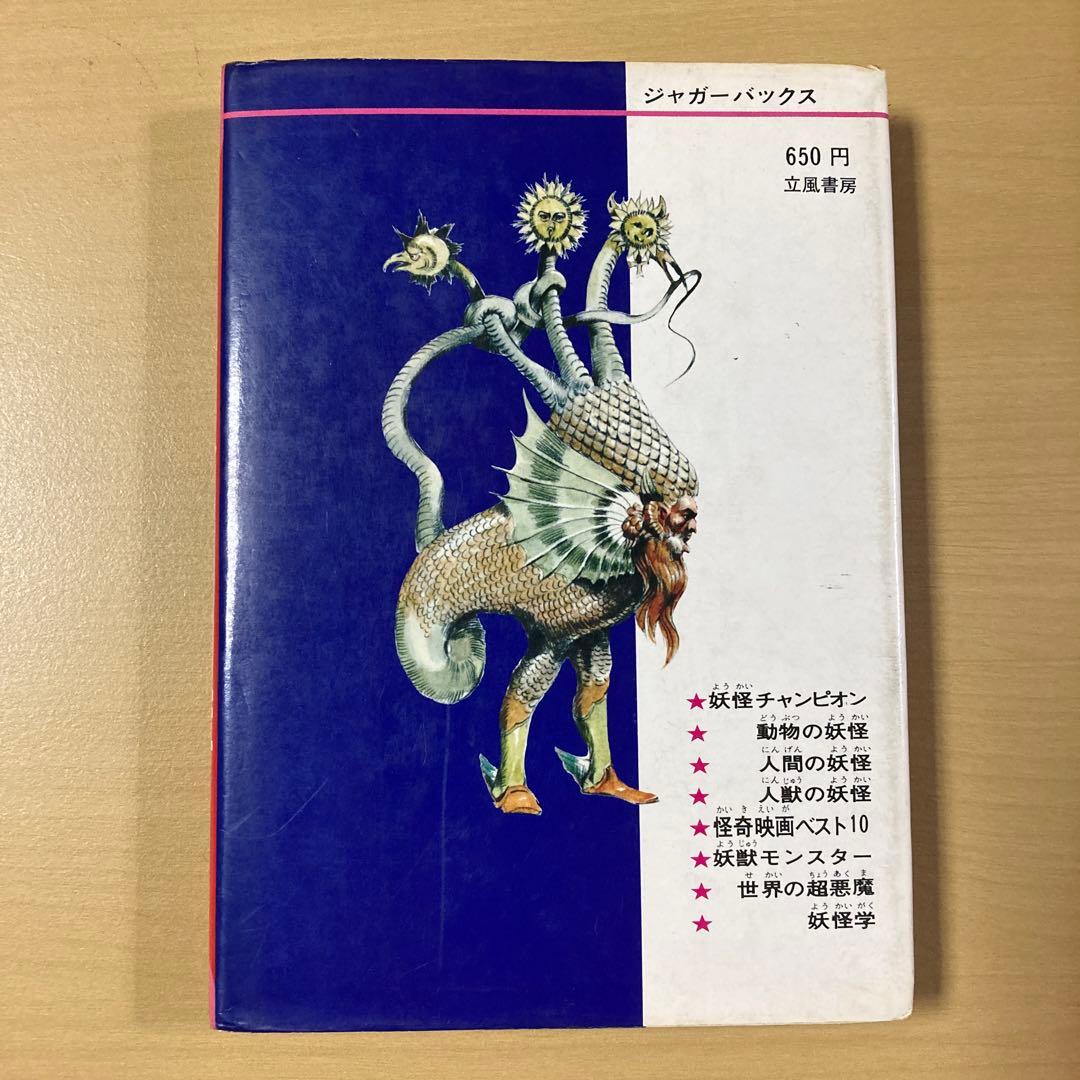ふ*ゃ様 佐藤有文　『いちばんくわしい　世界妖怪図鑑』カバー付き　ジャガーバック