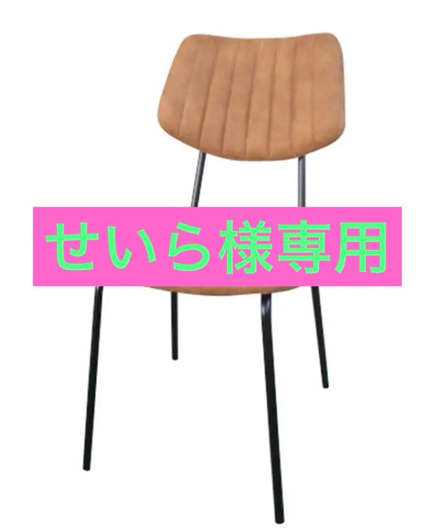 【新品】【即日発送】Noceの茶色✖️黒の椅子