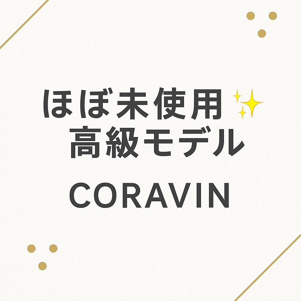 調理器具 CORAVIN Model Two Elite