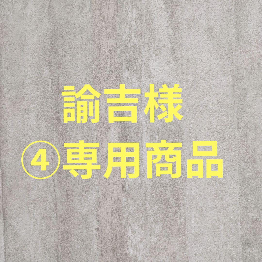 諭吉様④専用商品