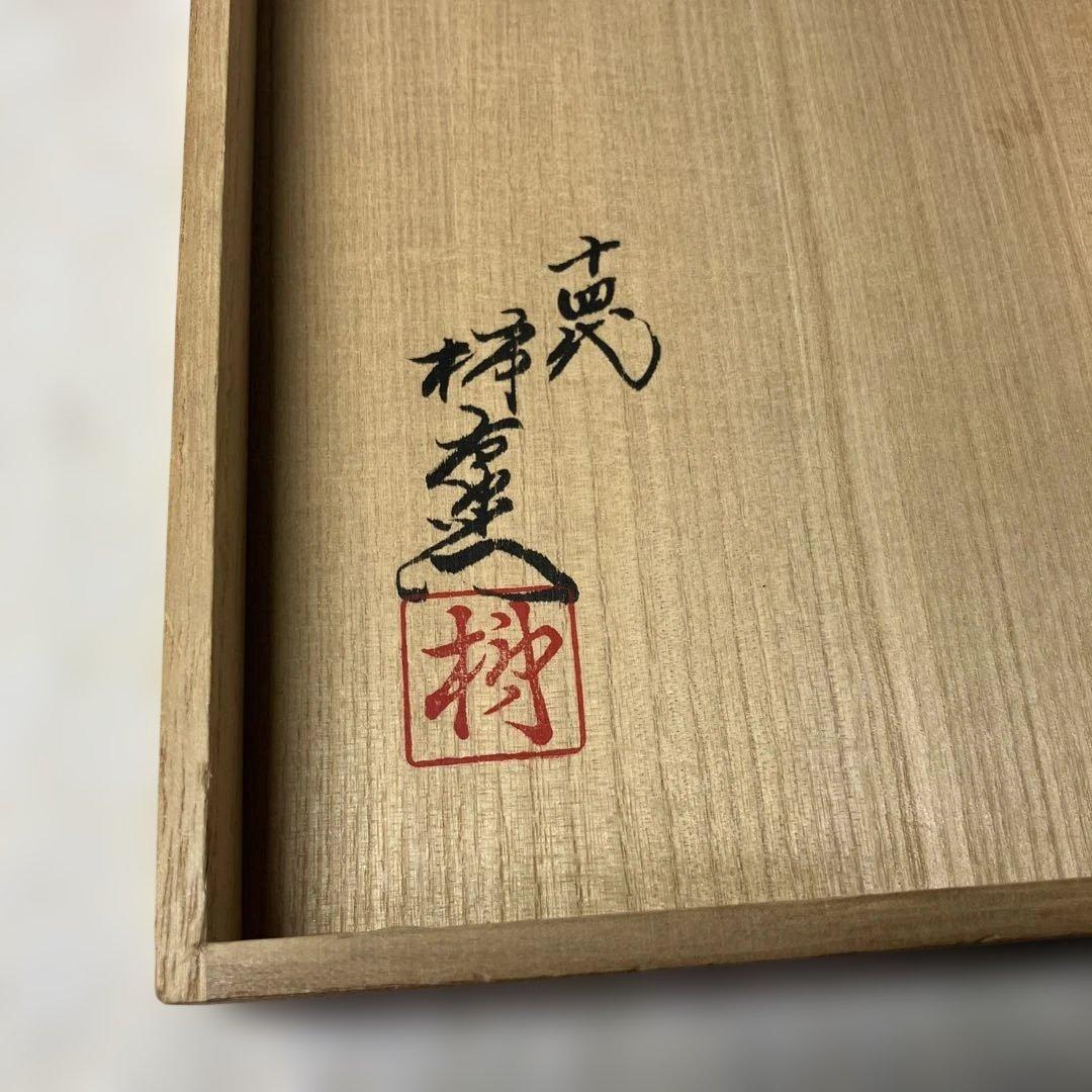 十四代　酒井田柿右衛門　染錦　瓢文　湯呑　共箱