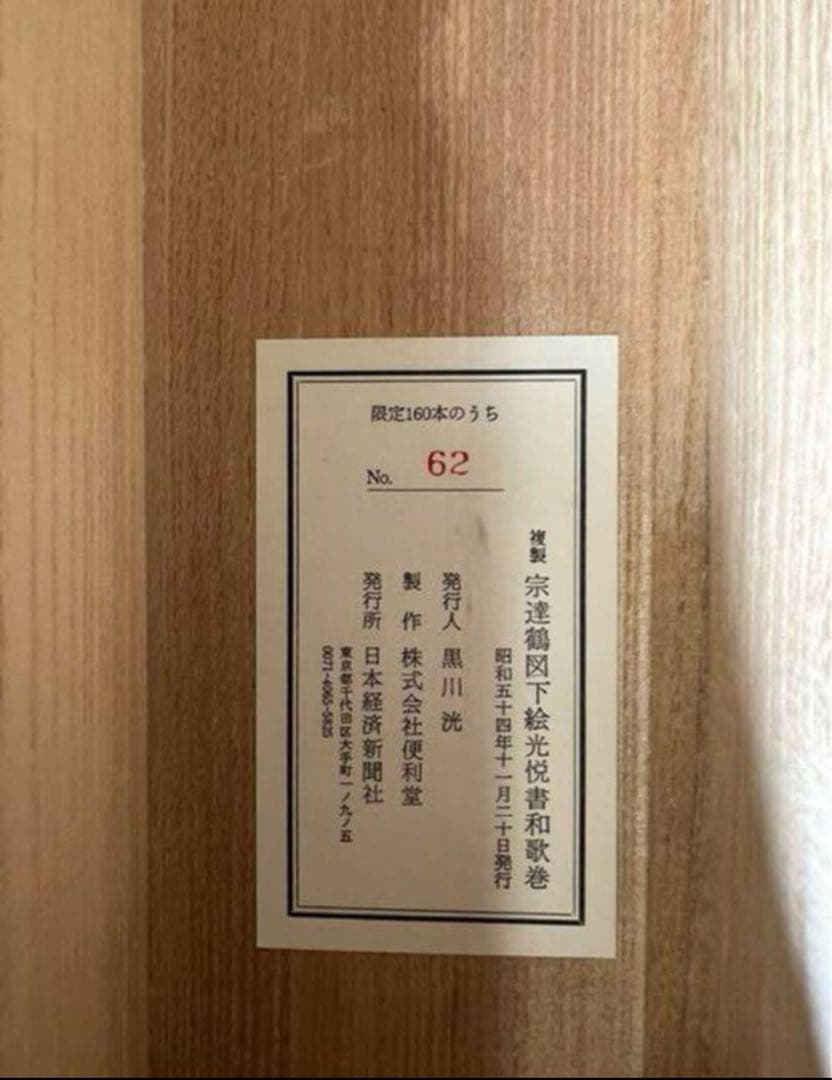 宗達鶴図下絵光悦書和歌巻