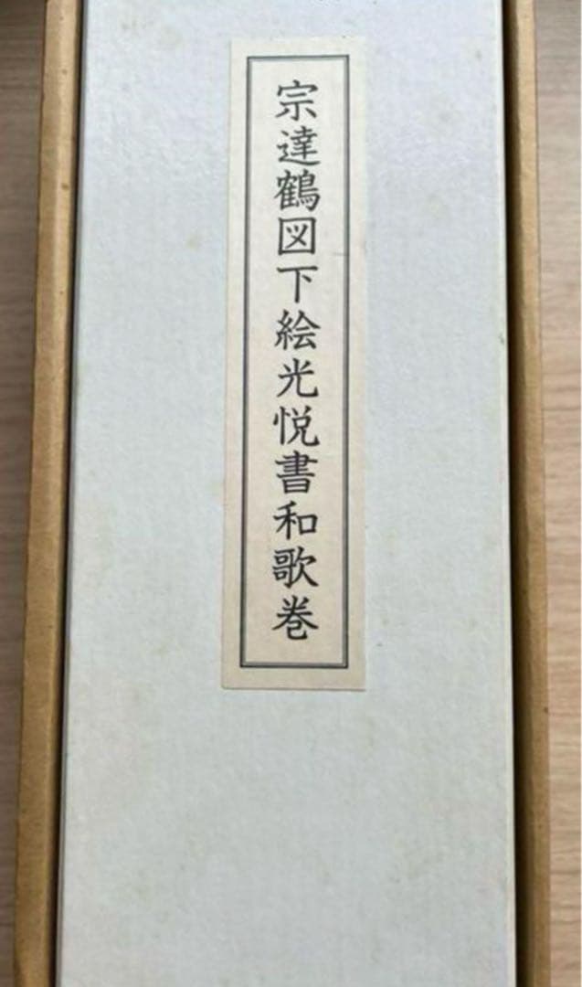 宗達鶴図下絵光悦書和歌巻