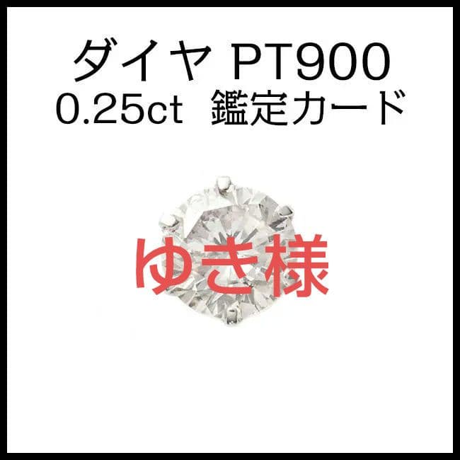 Pt900 天然ダイヤピアス【片耳】【鑑定カード付き】0.25ct