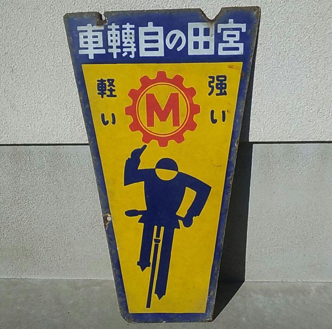 宮田自転車　ホーロー看板